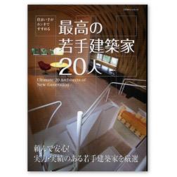 >住まい手がホンネですすめる　最高の若手建築家 20人